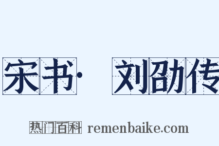 宋书·刘劭传是什么意思的图片